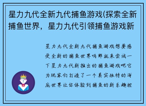 星力九代全新九代捕鱼游戏(探索全新捕鱼世界，星力九代引领捕鱼游戏新时代)