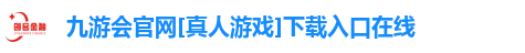 九游会官网下载